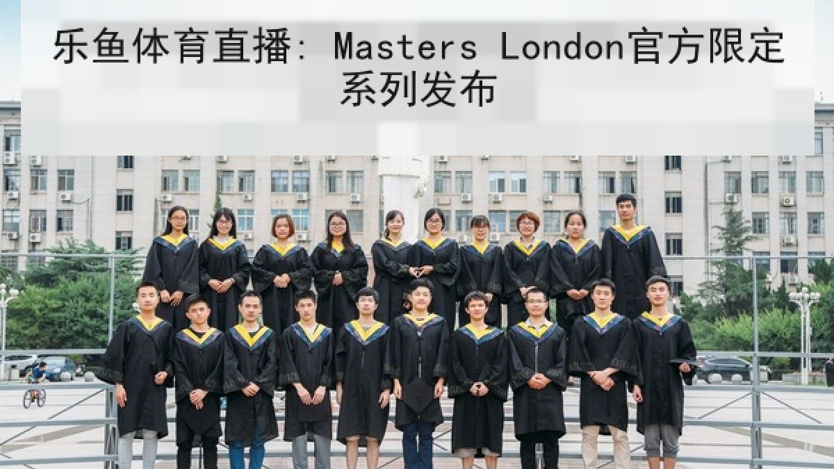 乐鱼体育直播: Masters London官方限定系列发布