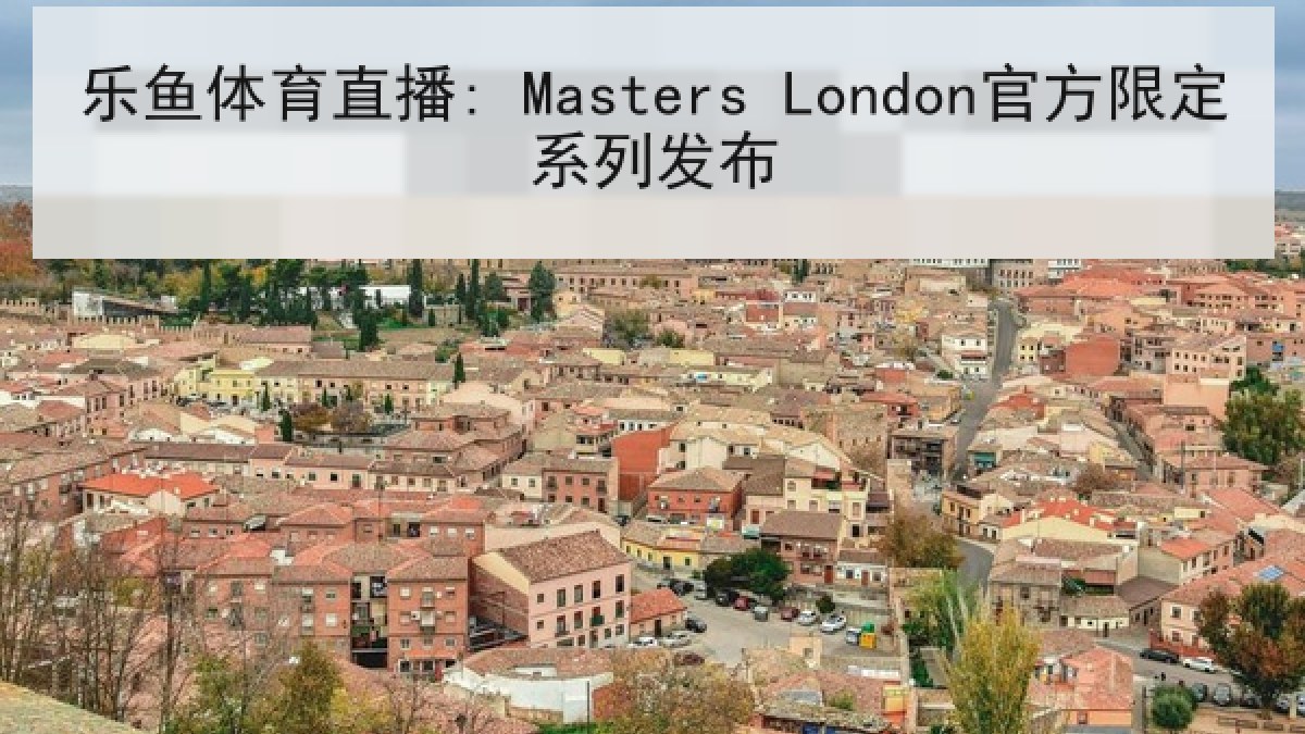 乐鱼体育直播: Masters London官方限定系列发布