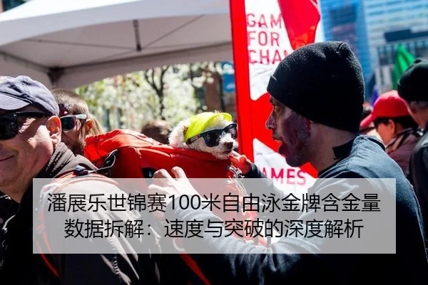 潘展乐世锦赛100米自由泳金牌含金量数据拆解：速度与突破的深度解析