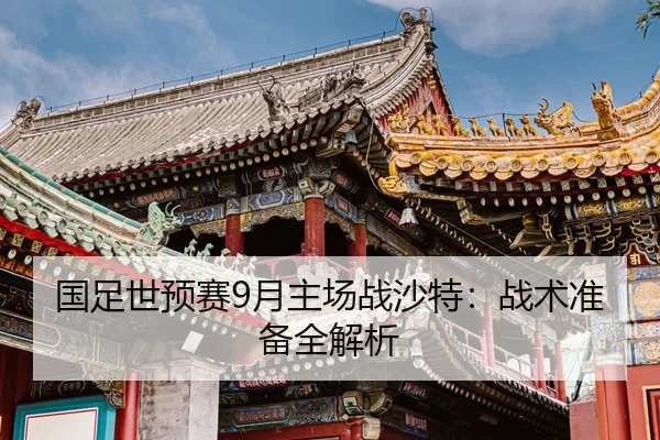 guo-zu-shi-yu-sai-yue-zhu-chang-zhan-sha-te-zhan-shu-zhun-bei-quan-jie-xi-2-188.jpg