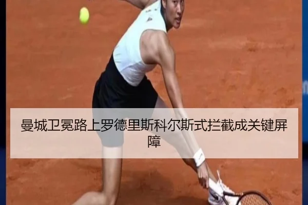 曼城卫冕路上罗德里斯科尔斯式拦截成关键屏障