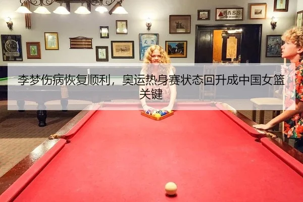 li-meng-shang-bing-hui-fu-shun-li-ao-yun-re-shen-sai-zhuang-tai-hui-sheng-cheng-zhong-guo-nv-lan-guan-jian-3-588.jpg