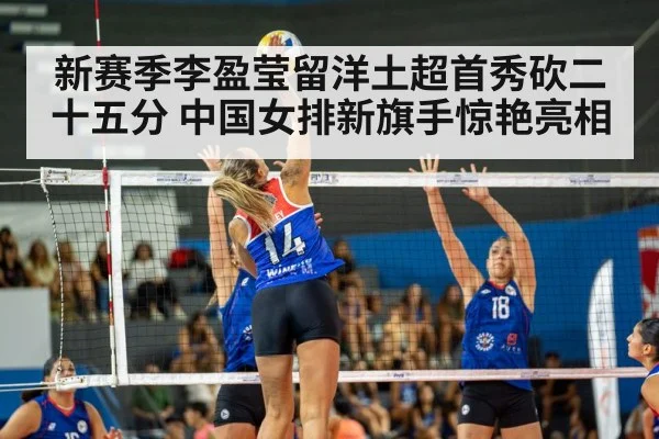 新赛季李盈莹留洋土超首秀砍二十五分 中国女排新旗手惊艳亮相