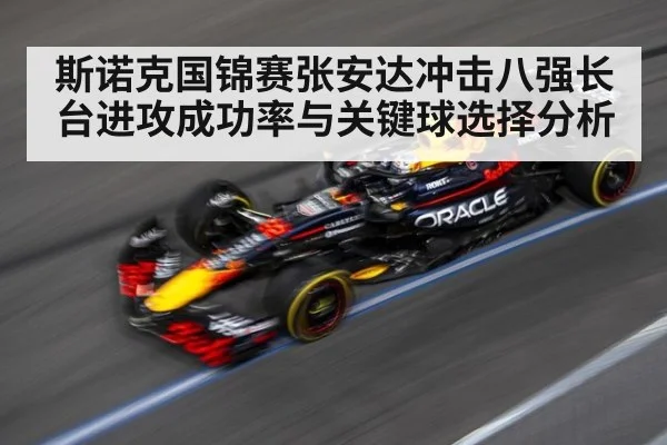 斯诺克国锦赛张安达冲击八强长台进攻成功率与关键球选择分析