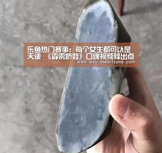 乐鱼热门赛事:每个女生都可以是天使 《霹雳娇娃》口碑视频释出点燃冬日(图2) 乐鱼官网